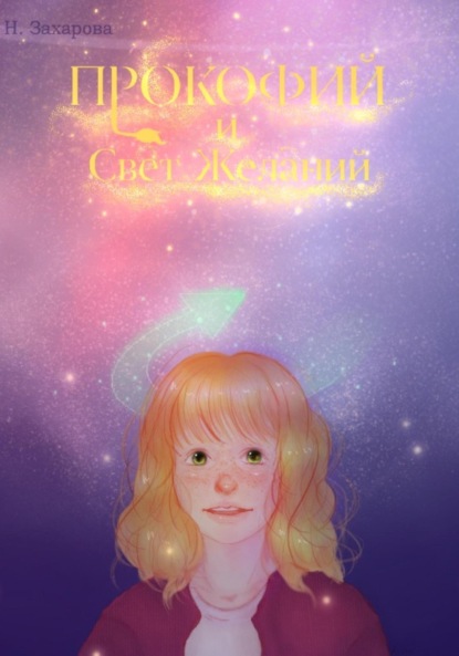 Скачать книгу Прокофий и Свет Желаний