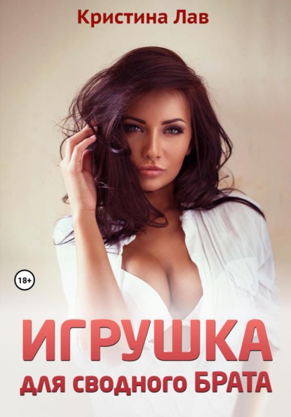 Скачать книгу Игрушка для сводного брата