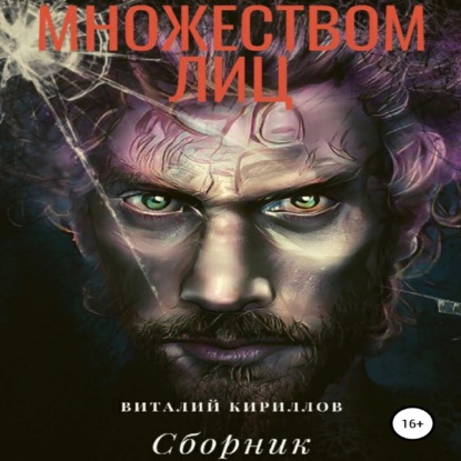 Скачать книгу Человек с множеством лиц. Сборник