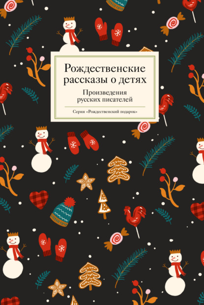 Скачать книгу Рождественские рассказы о детях