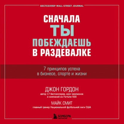 Скачать книгу Сначала ты побеждаешь в раздевалке. 7 принципов успеха в бизнесе, спорте и жизни