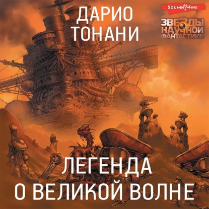 Скачать книгу Легенда о Великой волне