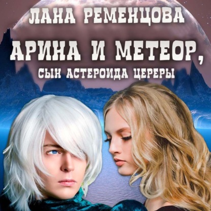 Скачать книгу Арина и Метеор, сын астероида Цереры