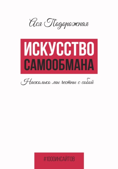 Скачать книгу Искусство самообмана. Насколько мы честны с собой