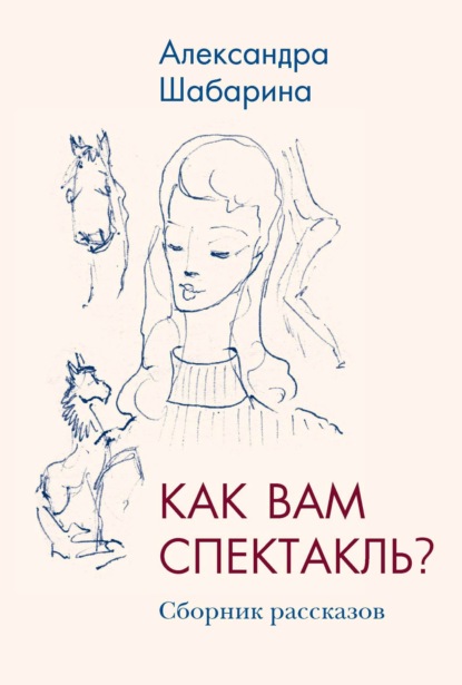 Скачать книгу Как вам спектакль?