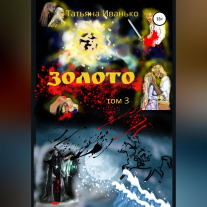 Скачать книгу Золото. Том 3