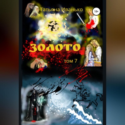 Скачать книгу Золото. Том 7