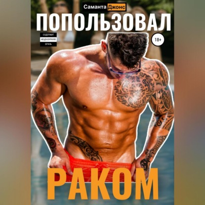 Скачать книгу Попользовал раком