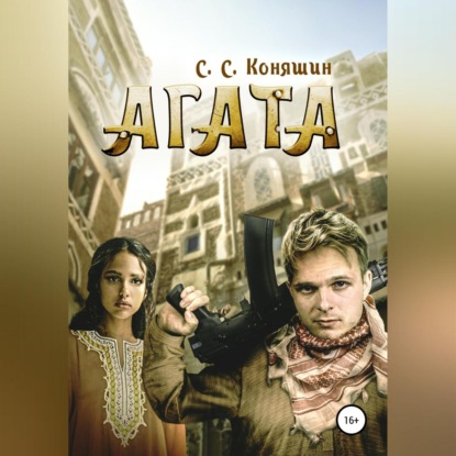 Скачать книгу Агата