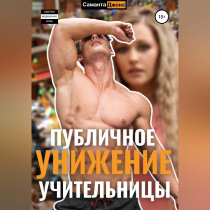 Скачать книгу Публичное Унижение Учительницы