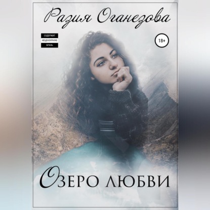 Скачать книгу Озеро любви