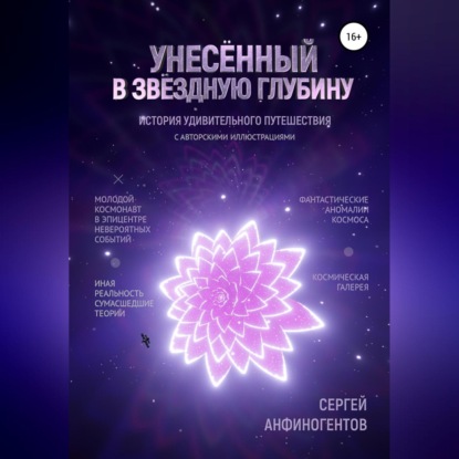 Скачать книгу Унесённый в звёздную глубину