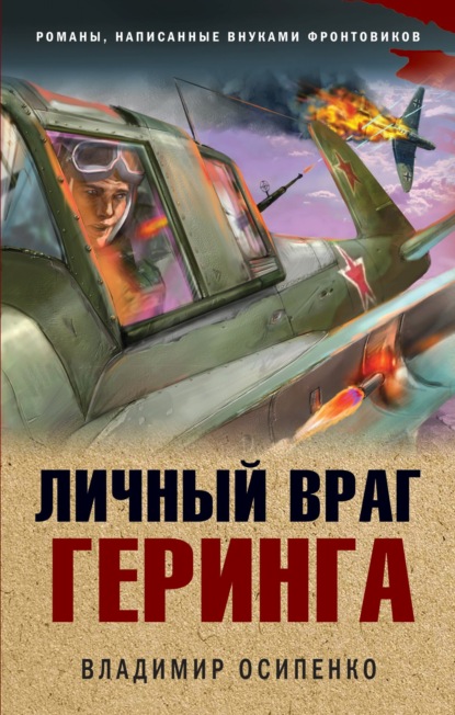 Скачать книгу Личный враг Геринга