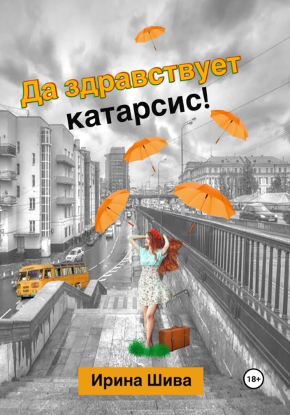 Скачать книгу Да здравствует катарсис!