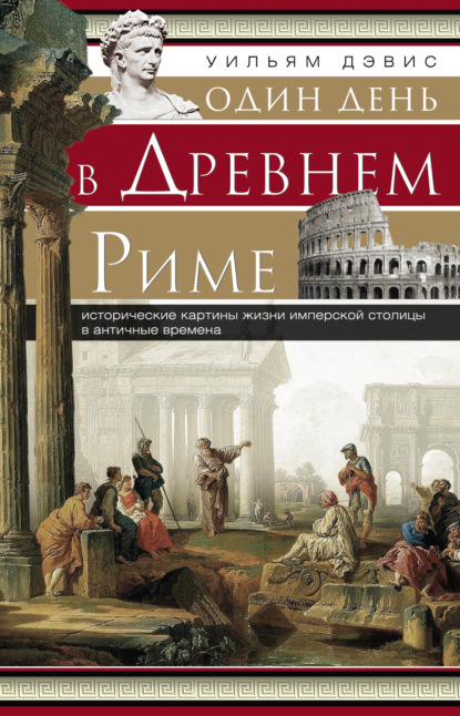 Скачать книгу Один день в Древнем Риме. Исторические картины жизни имперской столицы в античные времена