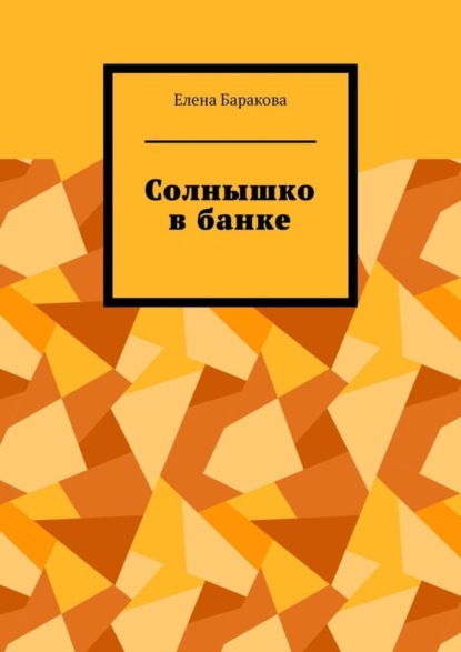 Скачать книгу Солнышко в банке