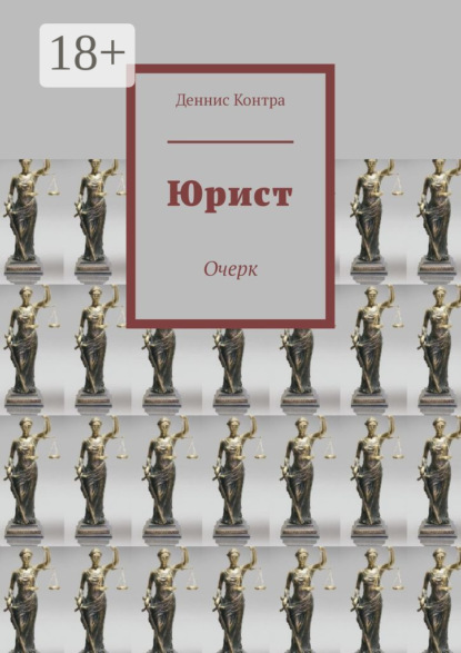 Скачать книгу Юрист. Очерк
