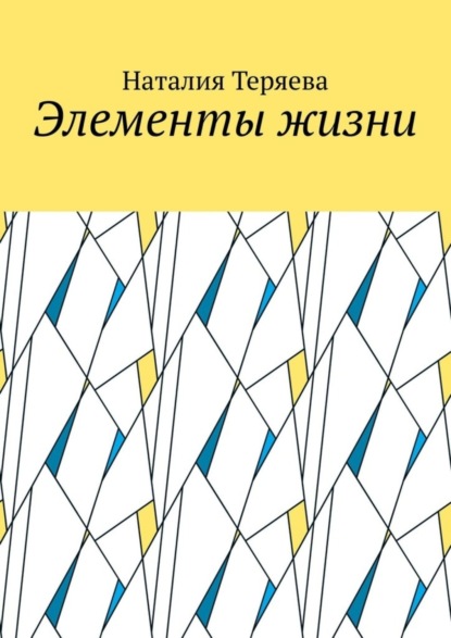 Скачать книгу Элементы жизни