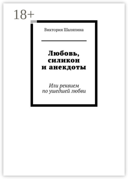 Скачать книгу Любовь, силикон и анекдоты. Или реквием по ушедшей любви