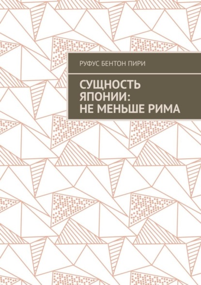 Скачать книгу Сущность Японии: не меньше Рима