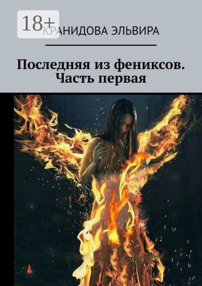 Скачать книгу Последняя из фениксов. Часть первая