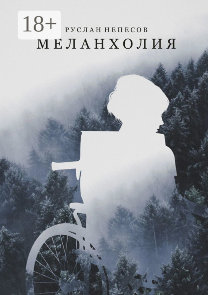 Скачать книгу Меланхолия
