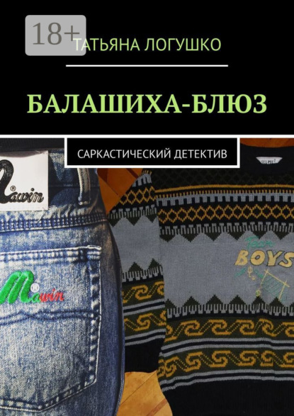 Скачать книгу Балашиха-блюз. Саркастический детектив