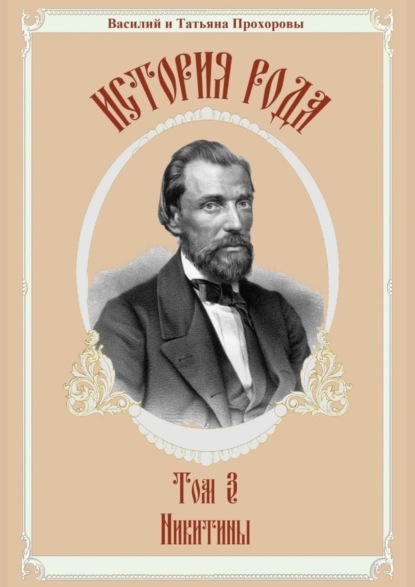 Скачать книгу История рода. Том 3. Никитины