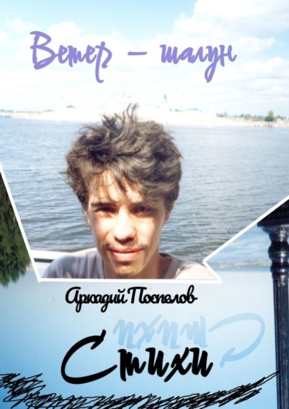 Скачать книгу Ветер-шалун