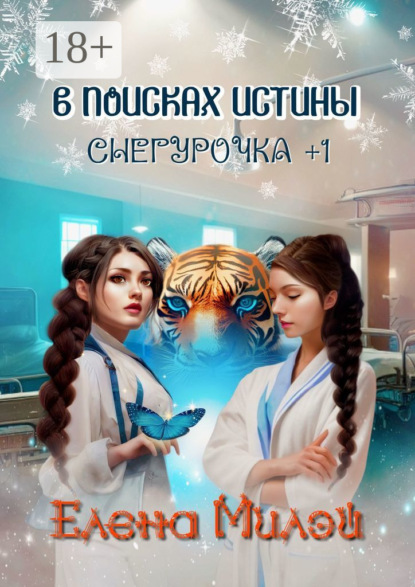 Скачать книгу Снегурочка +1. В поисках истины