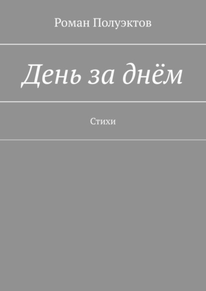 Скачать книгу День за днём. Стихи