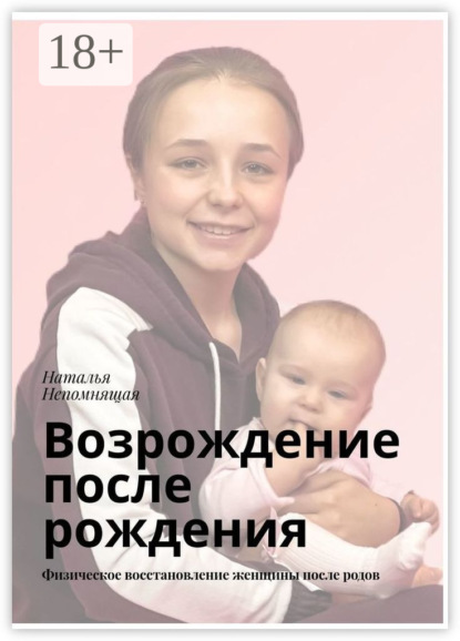 Скачать книгу Возрождение после рождения. Физическое восстановление женщины после родов
