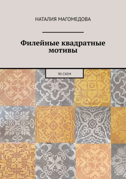 Скачать книгу Филейные квадратные мотивы. 90 схем