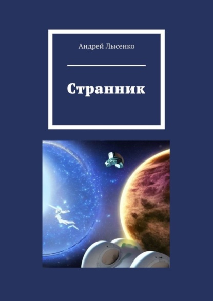 Скачать книгу Странник