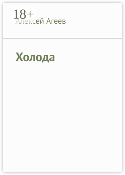 Скачать книгу Холода