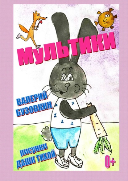 Скачать книгу Мультики