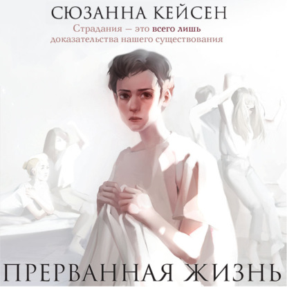 Скачать книгу Прерванная жизнь