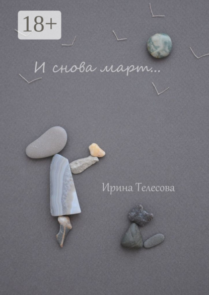 И снова март…