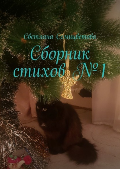 Скачать книгу Сборник стихов №1