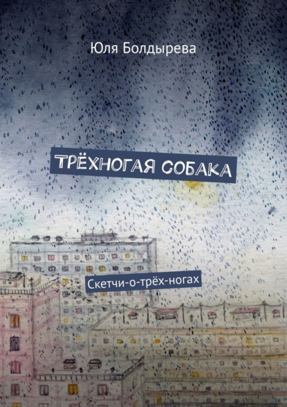 Скачать книгу Трёхногая собака. Скетчи-о-трёх-ногах