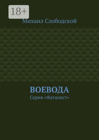 Скачать книгу Воевода. Серия «Фаталист»