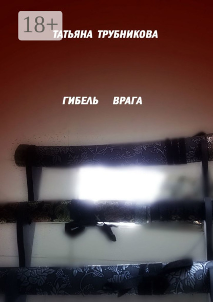 Гибель врага