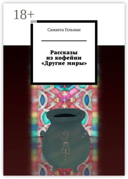 Скачать книгу Рассказы из кофейни «Другие миры»