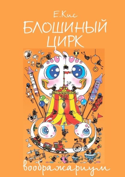 Скачать книгу Блошиный цирк – воображариум