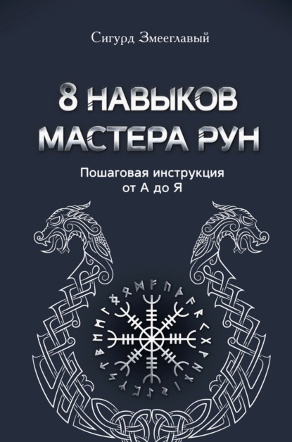 Скачать книгу 8 навыков мастера Рун. Пошаговая инструкция от А до Я