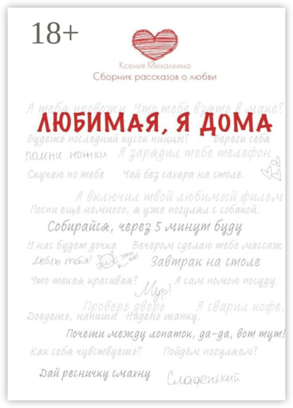 Скачать книгу Любимая, я дома. Сборник рассказов о любви