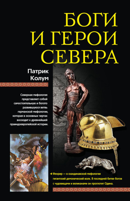 Скачать книгу Боги и герои Севера