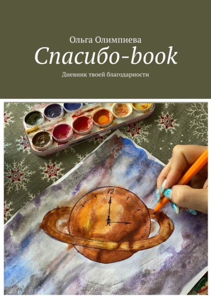 Скачать книгу Спасибо-book. Дневник твоей благодарности