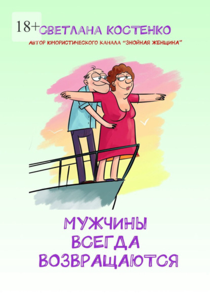 Скачать книгу Мужчины всегда возвращаются