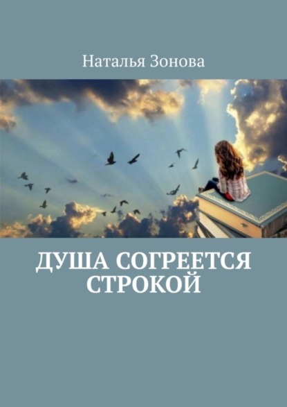 Скачать книгу Душа согреется строкой. Стихи